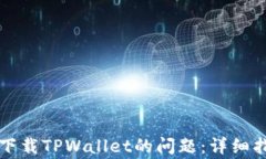 解决美区账号无法下载T