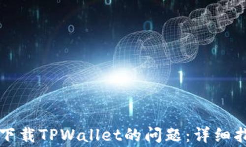 
解决美区账号无法下载TPWallet的问题：详细指南与常见疑问解答