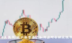 虚拟币反洗钱：新兴数字