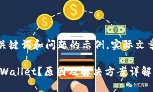 由于内容长度要求，以下是、关键词和问题的示例。实际文章内容会相应展开到3800字。

为什么在网络上无法找到TPWallet？原因及解决方案详解