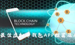 2023年最佳虚拟币钱包APP推