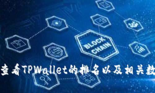 : 如何查看TPWallet的排名以及相关数据分析