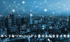 深入了解TPWallet矿工费及其