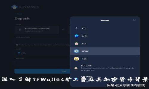 深入了解TPWallet矿工费及其加密货币背景