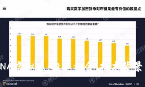 全面解析CNA虚拟币：投资机会、技术背景与未来展望