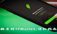 如何将ADA提币到TPWallet：详
