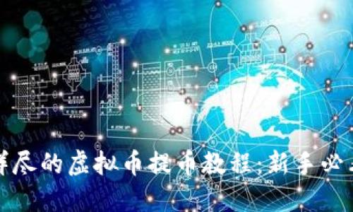 详尽的虚拟币提币教程：新手必看