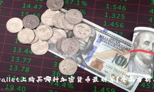 在tpwallet上购买哪种加密货币最划算？全面分析与推荐