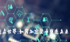 虚拟币重启世界：如何加