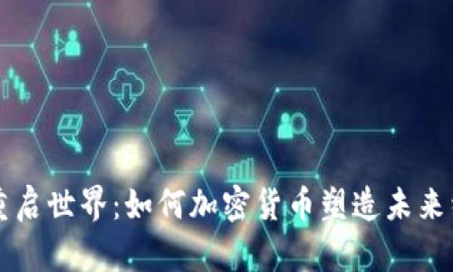 虚拟币重启世界：如何加密货币塑造未来经济格局