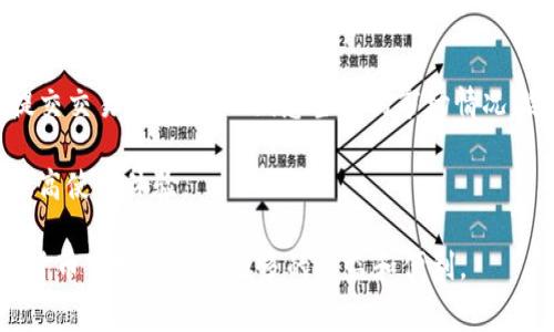 tpwallet交易的矿工费用解析：费用为何、流向与影响因素

tpwallet, 矿工费, 加密货币, 交易费用/guanjianci

什么是tpwallet交易的矿工费？
在加密货币的世界里，交易是每天都在发生的，而交易的背后有一个看似默默无闻却至关重要的存在——矿工费。对于tpwallet交易而言，矿工费指的是用于激励矿工或节点验证和确认交易的费用。通常，支付矿工费的权益属于交易发起者。这笔费用的数额会影响交易的速度及整个网络的流畅程度。

tpwallet作为多链钱包，支持多种区块链的交易，如Ethereum、TRON、BNB等，其矿工费的机制与各条链的特性密切相关。在某些区块链上，矿工费可能会被称作“交易费”，而在另一些区块链上，则可能被称作“网络费”。无论名义如何，作用都是相似的，即激励矿工为网络提供安全和支持。

miner fee的流向：矿工费用在哪里？
当用户在tpwallet进行交易并支付矿工费时，这笔费用会直接支付给正在挖矿或者验证该交易的矿工或节点。这是因为每个区块的创建都需要资源，包括计算能力和电力。因此，矿工通过验证交易并将其记录到区块链中来获得报酬。

具体来说，矿工费用的流向会经过几个环节：首先，用户发起交易并设定矿工费；其次，这笔交易会被广播到网络中，等待矿工确认；最后，一旦矿工受到足够的手续费激励，交易就会被打包进下一个区块，完成确认。通常来说，交易所涉及的矿工费会进入到矿工的数字钱包中，这是矿工盈利的一项关键来源。

影响tpwallet交易矿工费用的因素
矿工费用的高低并不是随机的，它受到多种因素的影响。首先是网络的拥堵程度。在网络繁忙的高峰时期，许多用户同时提交交易，这意味着矿工的选单中将会有越来越多的交易待处理。为了能够让自己的交易更快地被确认，用户通常会选择提高矿工费，以使其交易在优先级上高于其他的交易。

其次，不同区块链的结构和机制会直接影响矿工费用。例如，以太坊的Gas系统是根据交易复杂度和网络使用情况来计算费用的，这意味着简单的转账操作和复杂的智能合约操作所需的矿工费是不同的。而某些新兴或小众的区块链可能因为用户较少而导致较低的交易费用。

用户如何tpwallet交易的矿工费？
为了在使用tpwallet时尽可能地节省交易费用，用户可以采取一些策略。例如，选择在网络不繁忙的时间进行交易，这通常可以减少所需支付的矿工费。此外，用户还可以根据过去各时间段的网络使用情况来推测最佳交易时间。

另一种策略是根据当前交易的复杂度合理设定矿工费。例如，如果只是进行一次简单的转账，则不需要支付过高的费用，然而，如果涉及到复杂的智能合约操作，则需要预估相对较高的费用。

总结
tpwallet的交易矿工费用是确保区块链网络正常运作的重要组成部分。矿工费的支付流向矿工，激励他们为网络提供服务，而多个因素会影响费用的高低，包括网络拥堵程度和交易的复杂性。用户在使用tpwallet进行交易时，可以通过合理把握交易时机和费用设置来有效降低矿工费用。

可能的相关问题分析

1. tpwallet的矿工费和其他钱包的矿工费有什么不同？
tpwallet的矿工费与其他钱包（如MetaMask、Trust Wallet等）的矿工费相比，主要体现在对多链支持的上。tpwallet可以同时支持多种区块链的交易，这意味着用户可以在不同的区块链上选择流动性最好的交易路径。

不论是手续费的计算方式还是用户设定费用的灵活性，tpwallet都努力实现用户友好的体验。各个钱包可能在对手续费透明度、计算速度及展示用户界面上有所不同，这在一定程度上影响了用户的选择体验。

2. 用户如何查看tpwallet中矿工费用的变化？
用户在tpwallet中查看矿工费用的变化通常可以通过钱包内的交易历史功能。每次交易都会显示所支付的矿工费用，用户可以在此基础上作出判断。这也促使用户去更好地理解当前的网络状态。

此外，用户还可以在区块链浏览器上查看实时的交易费用信息。许多区块链提供专门的浏览器，用户可以通过这些浏览器查看当前的平均矿工费用，并相应地选择最佳的交易时机。

3. 对矿工费用的支付会有什么长期影响吗？
矿工费用的支付从短期来看是必不可少的，但从长期来看，这种费用的变化则可能会对整个区块链网络的经济模型产生影响。若矿工费用持续高涨，可能会抑制小额交易，而导致用户使用频率降低。因此，过高的交易费用可能会促使用户寻求其他优惠平台，从而影响流动性和投资活动。

同时，随着区块链网络技术的不断演进，许多区块链都在积极探索降低交易费用的方法，如采用更高效的共识机制、引入Layer 2解决方案等。这些改变最终可能会改善矿工费用的支出以及用户的交易体验。

4. tpwallet如何保护用户免受高矿工费用的影响？
tpwallet为用户提供了多种工具和策略，以帮助用户避免支付过高的矿工费用。例如，tpwallet中集成了手续费预测功能，这样用户在提交交易之前，可以洞悉当前的市场情况，选择合理的手续费。此外，tpwallet的多链支持使得用户能够在不同的区块链上进行交易，及时切换至网络费用相对较低的链进行交易。

另外，tpwallet还可能会推出一些限时活动或与矿工的合作，来为用户争取更低的矿工费用。这些措施都能有效降低用户的交易成本，提高使用体验。

总结而言，tpwallet的矿工费用不仅是一个技术问题，更是关乎用户体验和平台未来发展的重要因素。理解和矿工费用将使用户在加密货币市场中获得更多的收益和便利。