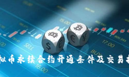 虚拟币永续合约开通条件及交易指南