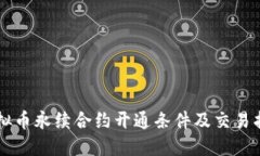 虚拟币永续合约开通条件