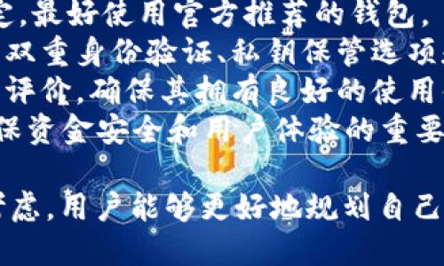 tiaoti如何通过合约地址购买TPWallet：详细指南/tiaoti
TPWallet, 合约地址, 购买流程, 加密货币/guanjianci

在数字货币日益普及的今天，TPWallet作为一个多功能的加密钱包，受到越来越多用户的关注。如果你想了解如何通过合约地址购买TPWallet，本文将为你提供一份详尽的指南。从基本概念到实际操作，我们将逐一探讨，每个部分都将帮助你顺利完成购买。

什么是TPWallet？
TPWallet是一款针对多种数字资产的开放式加密钱包，用户可以使用它进行资产存储、管理和交易。TPWallet除了提供基本的存储功能外，还内置了去中心化交易所（DEX），用户可以在平台内进行各种数字货币的交易。TPWallet支持多种区块链，如以太坊、比特币等，其安全性和易用性深受用户喜爱。

合约地址的概念
合约地址是指在区块链上部署的智能合约所对应的地址。通过这个地址，用户可以与智能合约进行交互，从而实现特定功能。在加密货币领域，合约地址通常用于处理代币的转账、购买等操作。用户需要了解合约地址的基本概念和使用方式，以便高效安全地进行交易。

如何找到TPWallet的合约地址？
找到TPWallet的合约地址主要有两种方式：一种是访问TPWallet的官网，另一种是通过区块链浏览器。TPWallet的官方渠道会提供最新和最官方的合约地址，而区块链浏览器如Etherscan则可以让你查询到相关的合约信息。在检查合约地址时，一定要注意防止伪造地址，以确保资金安全。

购买TPWallet的步骤
通过合约地址购买TPWallet币（TP），主要分为以下几个步骤：
ol
listrong准备数字钱包：/strong在购买前，用户需要准备一个支持TPWallet的数字钱包，并确保钱包中有足够的以太坊（ETH）或其他支持的代币以支付购买费用和交易手续费。/li
listrong获取合约地址：/strong如前所述，通过TPWallet官网或区块链浏览器获取最新的TP合约地址。/li
listrong执行购买操作：/strong打开你的数字钱包，找到合约交互的功能，输入TP的合约地址和购买量，然后确认交易。/li
listrong确认交易状态：/strong在交易完成后，用户可以通过区块链浏览器查询交易状态，确保TP成功转入你的钱包。/li
/ol

相关问题分析

1. 使用合约地址购买TPWallet安全吗？
安全性是每个数字资产交易者最为关注的话题。在使用合约地址购买TPWallet时，确保安全的几个关键点包括：
首先，确认合约地址的真实性。使用非官方的地址或来源不明的地址极有可能导致资金损失。在进行转账之前，一定要仔细查看官方提供的合约地址，并与区块链浏览器的数据交叉验证。
其次，使用高信誉度的钱包是非常重要的。选择一个知名、受信任的钱包可以避免因软件漏洞或者恶意软件而导致的风险。确保你的钱包软件是最新版本，并定期更新。
再者，注意交易的手续费。在进行任何交易时，确认交易费用是否合适，避免因为手续费过高而造成意外损失。
最后，用户应设置双重身份验证等安全措施，保护自己的资产不被盗取。

2. 如果我购买TP钱包时遇到问题该怎么办？
购买过程中的问题可能包括合约地址无效、交易失败或代币没有显示在钱包中等。首先，确认合约地址的有效性。如果你使用的是错误的地址或非官方地址，交易可能会失败，甚至资金可能会丢失。
其次，如果交易因网络拥堵而未能及时完成，用户可以在区块链浏览器上实时监控交易状态。在很多情况下，交易一段时间后会自动确认，因此不能贸然进行二次操作。
如果TP代币没有显示在你的钱包中，请查看该钱包是否支持TP代币。有些钱包需要手动添加代币，用户需要查找TP的合约地址、代币符号和小数位信息，以便顺利添加。
此外，汇集用户的经验教训非常重要，加入TPWallet的官方社交媒体和社区，获取最新的信息、常见问题的解决方案，以及其他用户的有效建议。

3. TPWallet的未来发展趋势如何？
TPWallet未来的发展与市场需求和技术进步密不可分。随着区块链技术的不断进化，TPWallet有可能进入更多的生态系统。比如去中心化金融（DeFi）领域，TPWallet可以整合更多基于智能合约的金融产品，为用户提供更丰富的投资机会。
此外，随着用户对安全性的重视，TPWallet的安全性改进和用户保护措施将成为其发展战略中的重要一环。增强用户体验，例如简化用户操作流程、提供多语言支持和增设实时客户服务，也是TPWallet未来发展中不可忽视的方面。
总之，TPWallet的未来充满潜力，其发展将受到技术进步、市场变化及用户需求的复杂影响。关注其动态，对于投资者和使用者来说都是非常重要的。

4. 如何选择合适的数字钱包存储TPWallet代币？
在选择数字钱包存储TPWallet代币时，用户需要考虑几个关键因素：
首先，兼容性是选择钱包的关键。确保选择的钱包支持TPWallet代币，一些较小的或不知名的钱包可能不会更新最新的代币。如果不确定，最好使用官方推荐的钱包。
其次，安全性是首要考虑因素。选择声誉良好、曾经在业内获得认证的钱包，可以降低被攻击的风险。确保钱包提供强大的安全功能，例如双重身份验证、私钥保管选项和冷存储功能。
再者，用户体验也是考虑因素之一。选择界面友好、操作简单的钱包，可以帮助新手用户快速上手。可以尝试一些口碑好的钱包，阅读用户评价，确保其拥有良好的使用体验。
最后，服务和支持也是一个重要方面。检查钱包是否提供良好的客户服务支持，如果用户在使用中遇到问题，可以迅速获得帮助。这是确保资金安全和用户体验的重要保障。

总之，了解如何通过合约地址购买TPWallet是进入加密货币世界的重要一步。通过对TPWallet的全面理解，以及对安全和操作的谨慎考虑，用户能够更好地规划自己的投资和资产管理。希望本文能够帮助到每一位有意购买TPWallet的用户！
