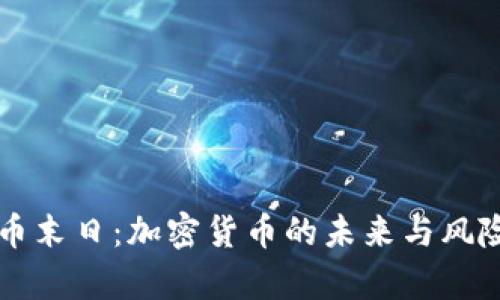 虚拟币末日：加密货币的未来与风险分析