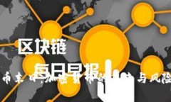 虚拟币末日：加密货币的