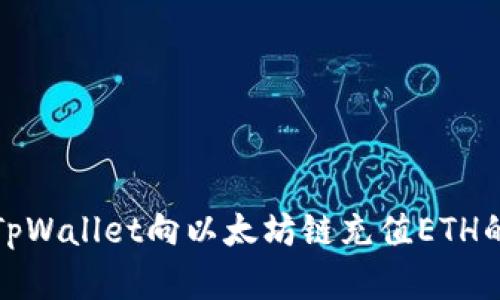 如何通过TpWallet向以太坊链充值ETH的方法详解