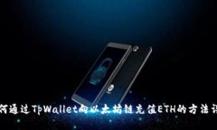如何通过TpWallet向以太坊链