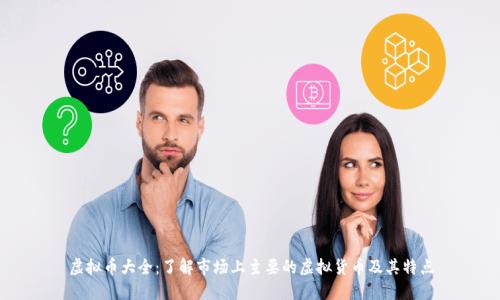 虚拟币大全：了解市场上主要的虚拟货币及其特点