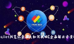 tpwallet浏览记录丢失如何找