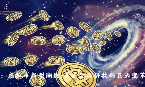 : 虚拟币新型潮流：未来金融科技的巨大变革