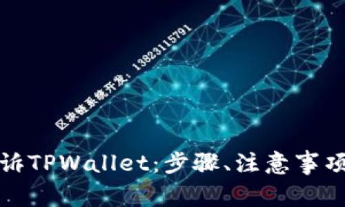如何有效投诉TPWallet：步骤、注意事项与解决方案