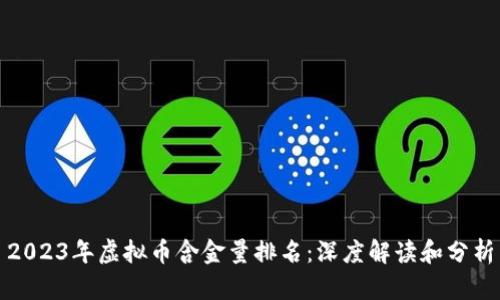 2023年虚拟币含金量排名：深度解读和分析