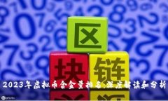 2023年虚拟币含金量排名：