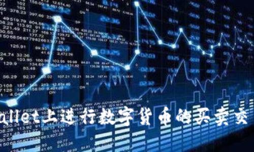 如何在TPWallet上进行数字货币的买卖交易：详细指南