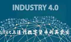如何在TPWallet上进行数字货
