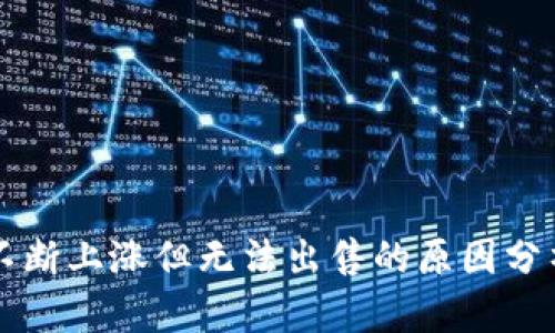 TPWallet币不断上涨但无法出售的原因分析及解决方案