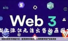 TPWallet币不断上涨但无法出