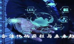 虚拟币合法化的历程与未