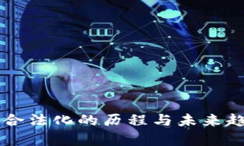 虚拟币合法化的历程与未来趋势分析