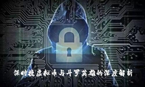 保时捷虚拟币与斗罗英雄的深度解析