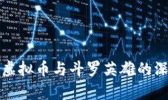 保时捷虚拟币与斗罗英雄