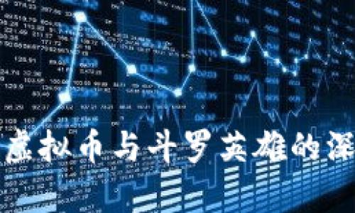 保时捷虚拟币与斗罗英雄的深度解析