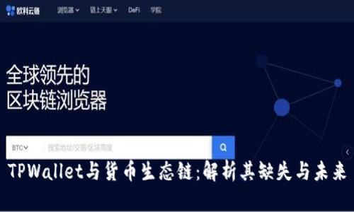 TPWallet与货币生态链：解析其缺失与未来