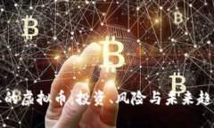 最疯狂的虚拟币：投资、