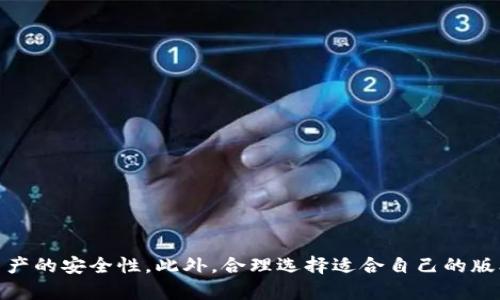   如何有效保护自己的TPWallet资产，确保安全与隐私 / 
 guanjianci TPWallet, 资产保护, 数字钱包安全, 区块链安全 /guanjianci 

### 如何有效保护自己的TPWallet资产，确保安全与隐私

在数字资产的飞速发展的今天，越来越多的人选择使用数字钱包来存储和管理他们的加密货币。TPWallet作为一款功能强大的多币种数字钱包，受到了广大用户的喜爱。但随之而来的资产安全问题不容忽视，如何保护好自己的TPWallet资产成为了每位用户必须面对的挑战。本文将详细探讨TPWallet资产的保护方法，并解答一些相关的重要问题。

#### 1. 了解TPWallet的安全特性

TPWallet是一款基于区块链技术的多币种钱包，用户可以通过它方便地管理不同类型的数字资产。在使用TPWallet时，了解其安全特性是保护资产的第一步。TPWallet提供了一系列安全措施，包括但不限于：

- **私钥控制**：用户的私钥由自己管理，TPWallet不会存储用户的私钥，因此用户有完全的控制权。
- **多重签名安全**：TPWallet支持多重签名功能，要求多个签名才能完成高价值交易。
- **备份与恢复**：TPWallet允许用户备份助记词，确保在设备丢失或被盗的情况下，用户仍能够恢复自己的资产。

知道了TPWallet的安全特性后，用户可以更好地利用这些功能来增强资产保护。

#### 2. 设置强密码和双重认证

使用TPWallet时，强密码和双重认证是保护资产安全的重要措施。建议用户遵循以下步骤：

- **创建强密码**：密码应包含字母、数字和特殊符号，长度至少8位，并定期更换。不要将密码与其他账户共享。
- **启用双重认证（2FA）**：TPWallet提供双重认证功能。在登录钱包或进行重要交易时，需要输入第二层认证信息（如短信验证码、Authenticator应用生成的代码等），这一过程能有效降低账户被攻击的风险。

此外，避免在公共Wi-Fi下进行交易，并尽量使用VPN来进一步保障安全。

#### 3. 定期备份和更新

用户需定期备份TPWallet中的助记词和私钥，确保在丢失设备的情况下能够迅速恢复资产。同时，保持TPWallet应用的更新也是至关重要的，因为更新通常会包含安全修复和新功能。务必从官方渠道下载更新的版本。

#### 4. 防范钓鱼攻击和恶意软件

钓鱼攻击是数字钱包用户常见的风险之一，攻击者可能通过伪装成合法网站或者应用程序向用户索取私钥或助记词。为防范钓鱼攻击，用户应遵循以下建议：

- **小心链接和电子邮件**：在点击任何链接前，务必确认其真实来源，不要轻信社交媒体或邮箱中的不明链接。
- **使用官方渠道**：使用TPWallet时，请通过官方网站或可信应用商店下载应用，避免使用第三方链接。
- **安装安全软件**：确保手机或电脑上安装了防病毒软件，以检测和阻止恶意软件。定期进行系统扫描，确保设备安全。

### 可能相关的问题

#### 如何在TPWallet中备份和恢复资产？

在TPWallet中，备份和恢复资产是保证用户数字资产安全的重要步骤。备份指的是将助记词和私钥安全存储，以便在设备丢失或应用崩溃时能迅速恢复账户。恢复则是指依靠这些备份信息重新获取钱包及其内容。以下是详细的操作步骤：

##### 备份过程

1. **访问TPWallet应用**：打开TPWallet，登录你的账户。
2. **找到账户设置**：在应用界面中找到“设置”或者“账户管理”选项。
3. **生成助记词**：在设置中查找备份选项，TPWallet会提供一组助记词。此助记词是你恢复资产的唯一凭证。
4. **安全存储助记词**：将助记词记录下并存放在安全的地方，切勿电子形式保留。可以考虑将其写在纸上，存放在安全的地方，例如保险箱中。

##### 恢复过程

1. **重新安装TPWallet**：在新设备上下载安装TPWallet应用。
2. **选择恢复钱包选项**：在应用界面中选择恢复钱包或导入选项。
3. **输入助记词**：根据应用提示，输入你之前保存的助记词，确保输入准确无误。
4. **完成恢复**：确认后，TPWallet会恢复你的资产，允许你重新访问和管理它们。

备份和恢复是极其重要的操作，一定要做到谨慎小心，以避免在关键时刻造成无法挽回的损失。

#### TPWallet支持哪些类型的数字资产？

TPWallet是一款兼容多种数字资产的数字钱包，其支持的资产范围主要包括：

1. **主流加密货币**：TPWallet支持比特币（BTC）、以太坊（ETH）、瑞波币（XRP）等主流数字货币，为用户提供了一个便利的管理平台。
2. **ERC-20代币**：作为以太坊上的代币标准，ERC-20代币在TPWallet中也得到了广泛的支持，包括USDT、LINK等热门代币。
3. **其他区块链资产**：TPWallet不仅仅局限于以太坊和比特币，还支持其他区块链的代币。用户可以在设置中查看当前支持的资产列表。
4. **NFT和奖赏积分**：在TPWallet中，用户也可以管理NFT（非同质化代币），以及某些平台内的奖励积分，丰富了资产的多样性。

此外，用户还可以通过TPWallet参与不同区块链的DeFi（去中心化金融）项目，实现资产增值。

#### 如何选择合适的TPWallet版本？

TPWallet提供多个版本供用户选择，包括手机应用版、网页版本和桌面版本，各版本有各自的特点，用户可以根据自己的需求进行选择。

1. **手机应用版**：手机应用作为最便捷的选择，适合需要频繁交易和实时查看资产的用户。用户随时随地都可以管理自己的资产，但也要注意手机的安全性。
   
2. **网页版本**：网页版本适合不需要常常进行交易的用户，可以在较大屏幕上查看和管理资产，更容易进行复杂的操作如备份和恢复。同样需注意防范网络安全风险。

3. **桌面版本**：桌面版本相对而言功能更全，同时具有更高的安全性，适合重度用户。用户在主设备上操作而非随意在不同设备间切换，能有效避免恶意软件风险。

选择合适的版本的同时，用户也要注意保持设备的安全，定期更新软件，以及小心网络安全威胁。

#### TPWallet未来发展趋势及安全架构是什么？

随着数字货币的兴起，TPWallet也在不断进化，以适应市场变化和用户需求。未来发展趋势主要体现在以下几个方面：

1. **增强安全性**：未来，TPWallet将继续提升其安全措施，包括引入更先进的加密技术和身份认证机制，以保护用户资产。
   
2. **兼容更多数字资产**：为了满足用户的多样化需求，TPWallet将不断扩展其支持的资产种类，尤其是新兴的区块链项目。
  
3. **用户体验**：TPWallet将重视用户反馈，持续改进用户界面和交易流程，以提供更加友好的用户体验。
  
4. **去中心化功能**：随着DeFi的迅猛发展，TPWallet可能会整合更多去中心化金融服务，促进用户资产的灵活管理与增值。

在安全架构方面，TPWallet未来将会聚焦于用户隐私保护、数据不可篡改以及资产的安全存储，确保用户在使用过程中的安全与隐私不会被侵犯。

### 结语

保护好自己的TPWallet资产是每一位用户的责任，通过了解钱包的安全特性、严格设置密码与双重认证、定期备份和更新、及防范钓鱼攻击等，有效提高资产的安全性。此外，合理选择适合自己的版本、关注数字资产的发展及趋势也是至关重要的。希望通过本文的详细介绍，能帮助用户更好地了解如何保护自己的TPWallet资产，确保资产安全与隐私。