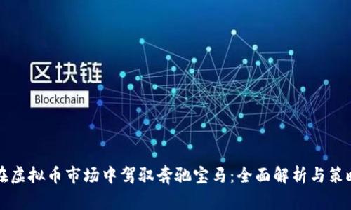 如何在虚拟币市场中驾驭奔驰宝马：全面解析与策略分享