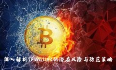 深入解析TPWallet的潜在风险