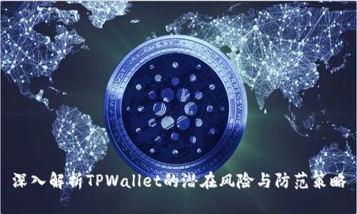 深入解析TPWallet的潜在风险与防范策略