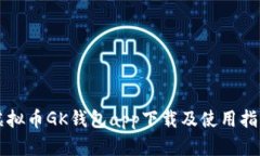 虚拟币GK钱包app下载及使用