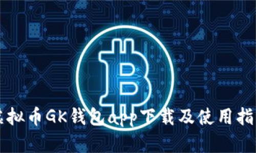 虚拟币GK钱包app下载及使用指南