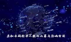 虚拟币刷持币人数的内幕