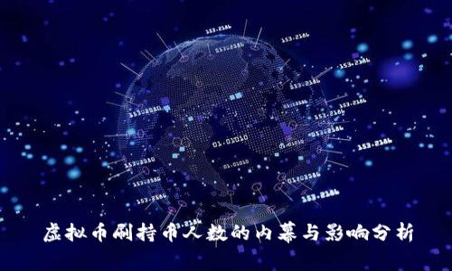 虚拟币刷持币人数的内幕与影响分析