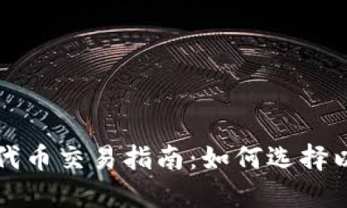 TPWallet的TRC20代币交易指南：如何选择以及可以兑换的货币