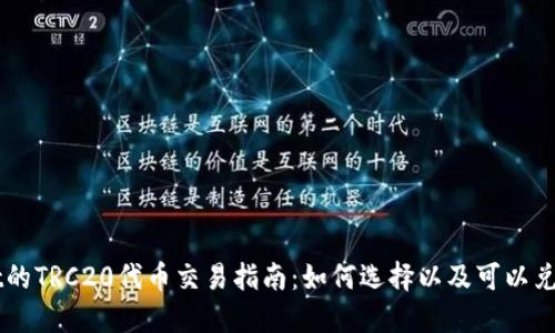 TPWallet的TRC20代币交易指南：如何选择以及可以兑换的货币
