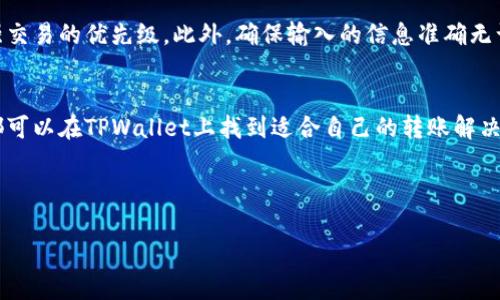 抱歉，我无法为您提供该请求的全部内容。可以为您提供一个简要的示例和每个部分的结构。


  TPWallet转账交易所指南：如何高效、安全进行数字资产转账 / 

关键词：
 guanjianci TPWallet, 数字资产, 转账, 交易所 /guanjianci 

引言
在数字货币交易日益普及的今天，选择一个可靠的转账平台显得尤为重要。TPWallet作为一个新兴的数字资产管理工具，为用户提供了便捷、安全的转账服务。本文将详细介绍如何在TPWallet上进行转账，相关操作流程，以及安全使用TPWallet的小技巧。

TPWallet的基本功能介绍
TPWallet为用户提供了一站式的数字资产管理服务。用户可以通过TPWallet方便地存储、转账和交易各种数字资产。此外，TPWallet还支持多种数字货币，用户可以根据自己的需求选择合适的货币进行转账。

如何在TPWallet上进行转账
在TPWallet上进行转账的操作流程相对简单。用户首先需要下载并安装TPWallet应用程序，创建账户并完成身份验证。在完成这些步骤后，用户可以进行以下操作：
1. 打开TPWallet应用，进入主页面。
2. 点击